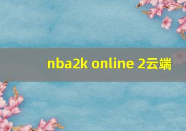 nba2k online 2云端